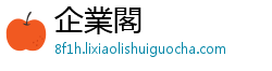 企業閣